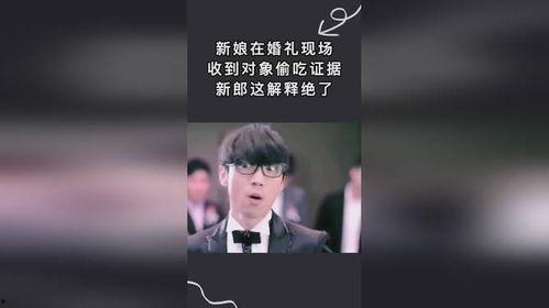 吃瓜新郎抖音视频在线观看,吃瓜新郎现场直播，婚礼现场笑料百出！