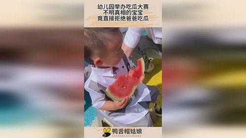 吃瓜二宝比赛视频,趣味横生的瓜界争霸盛典